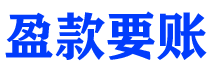 伊川债务追讨催收公司